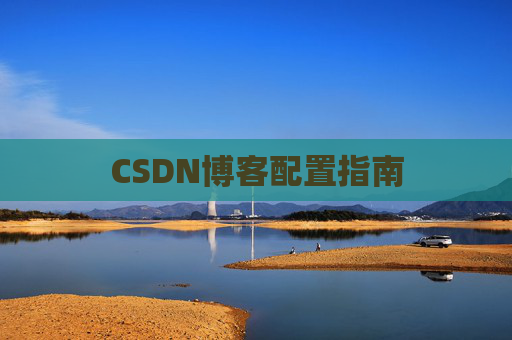 CSDN博客配置指南