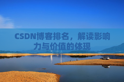 CSDN博客排名，解读影响力与价值的体现